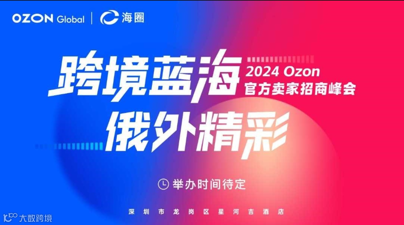 2024Ozon官方卖家峰会