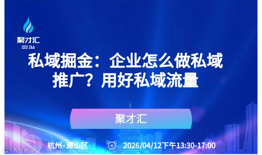 第225期聚才汇企业主沙龙：私域掘金：企业怎么做私域推广？用好私域流量