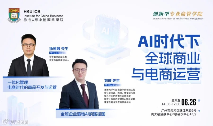 【06.26 广州】AI时代下全球商业与电商运营