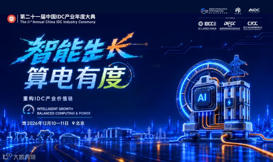 第二十一届中国IDC产业年度大典