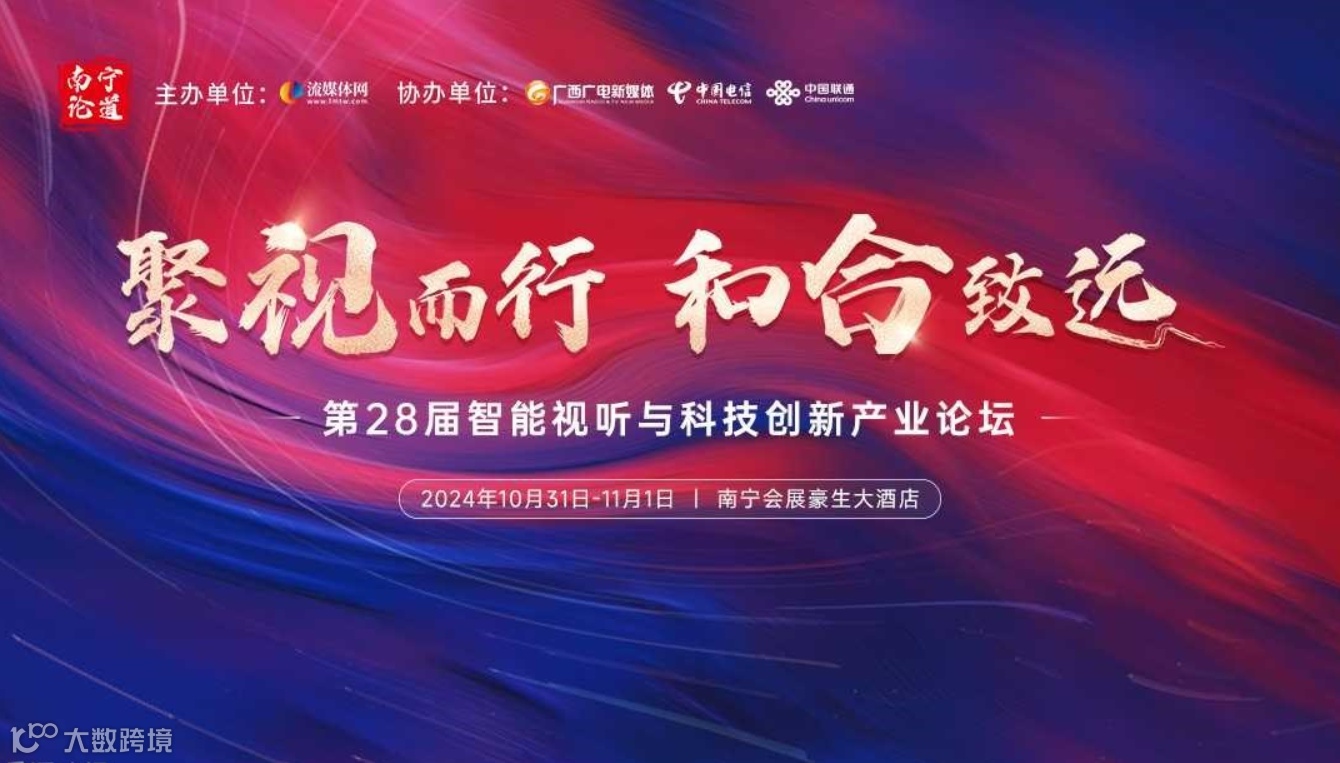 【启动】南宁论道暨第28届智能视听与科技创新产业论坛