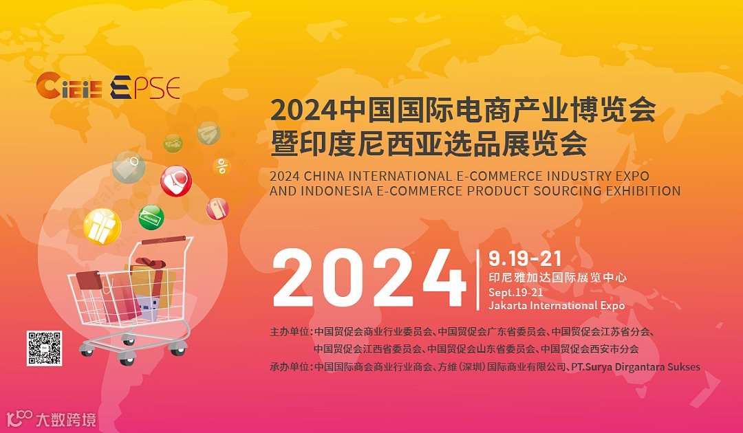 2024中国国际电商产业博览会暨印度尼西亚选品展览会