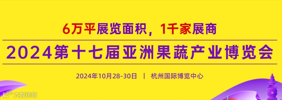 2024亚洲果蔬产业博览会