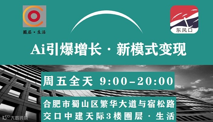 8月30日Ai引爆增长 新商业模式变现 圈层生活