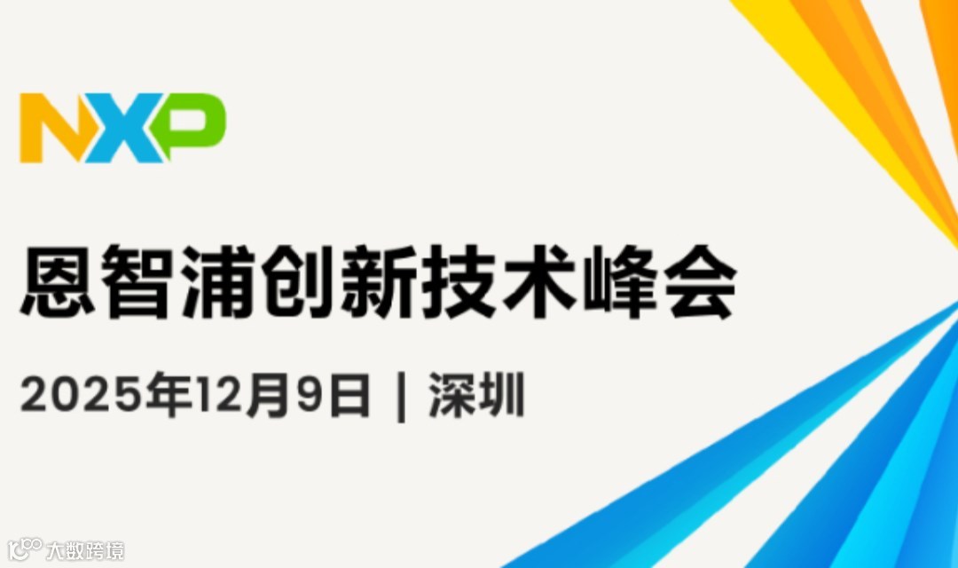  NXP 创新技术峰会 · 深圳站