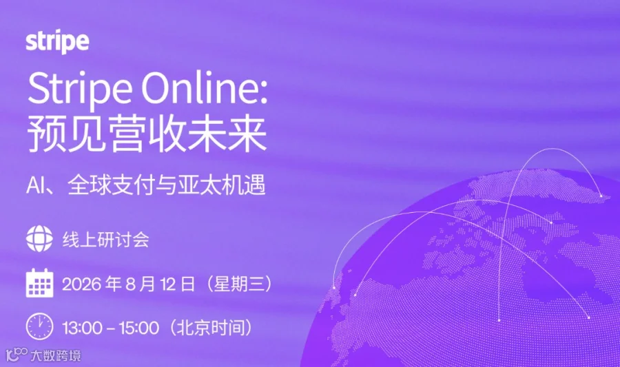 Stripe Oline：预见营收未来——AI、全球支付与亚太机遇