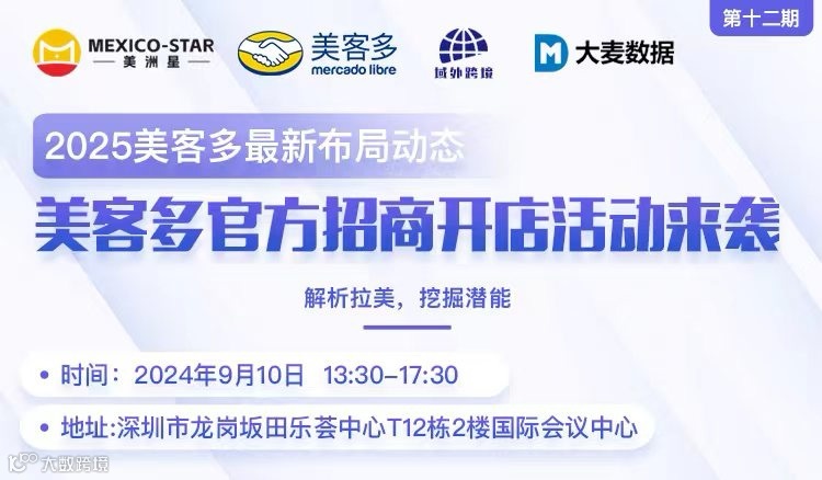 2025美客多最新布局动态 美客多官方招商开店活动来袭