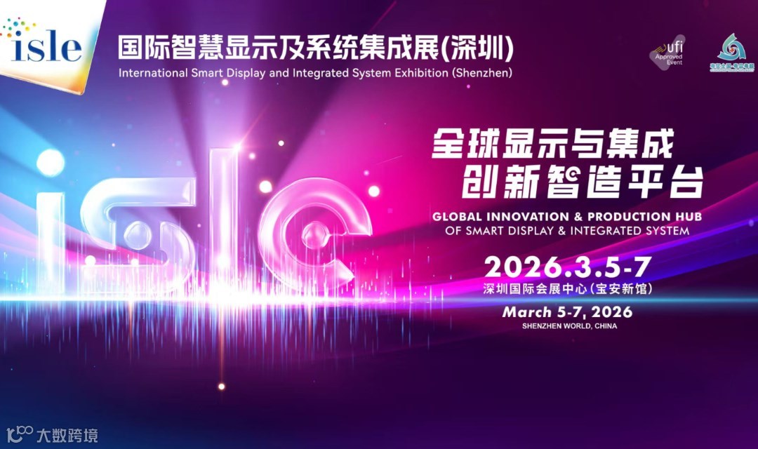 2026ISLE国际智慧显示及系统集成展（深圳）