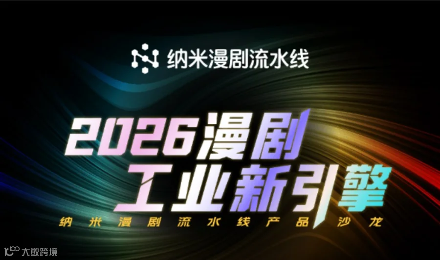 2026漫剧工业新引擎 纳米漫剧流水线产品沙龙