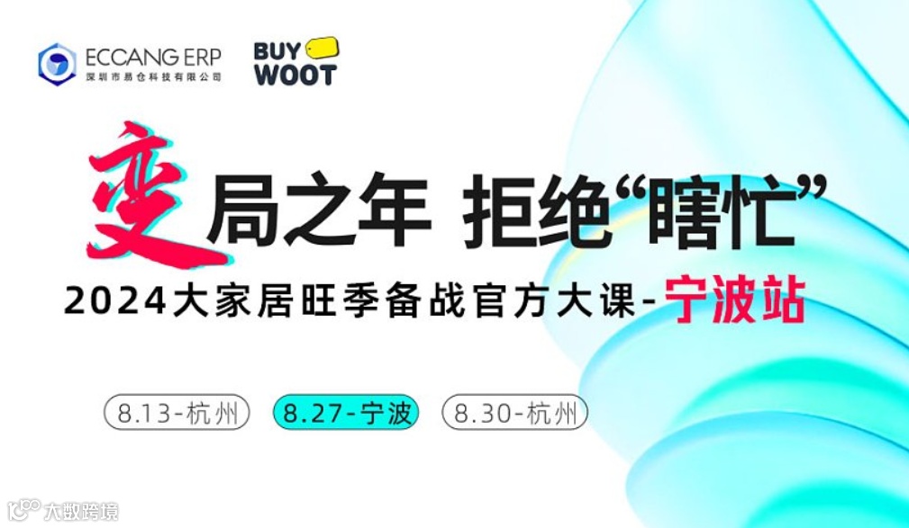 变局之年 拒绝瞎忙-2024大家居旺季备战大课-宁波站