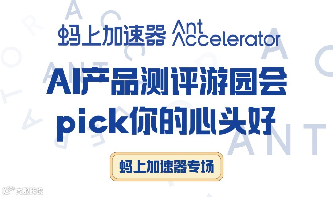 AI产品游园会，Pick你的心头好！