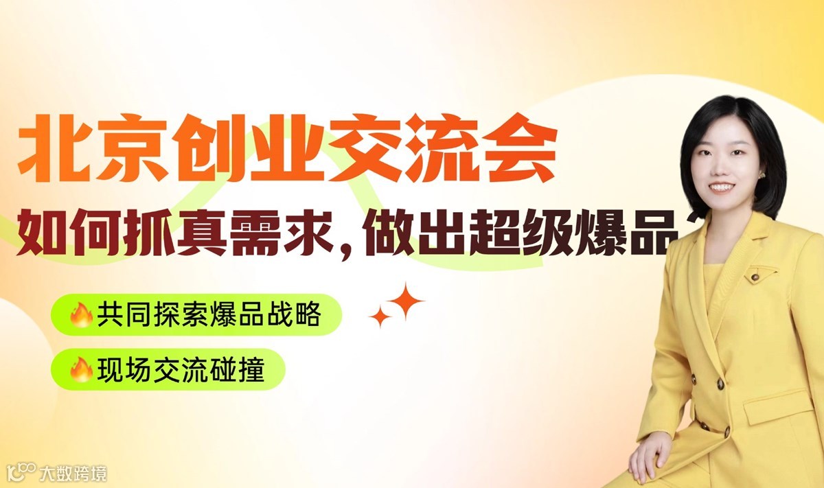创业交流会：如何抓真需求，做出超级爆品？