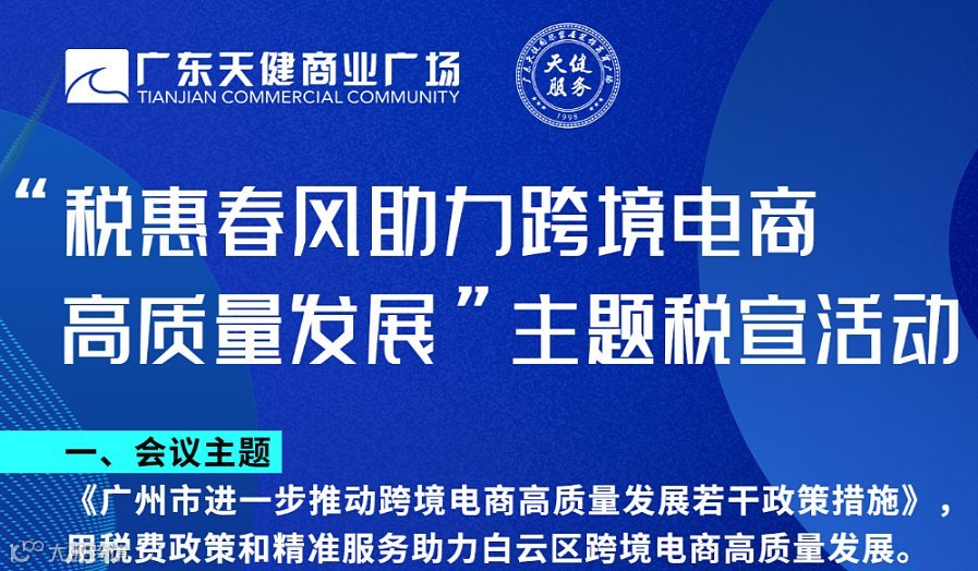 “税惠春风主力跨境电商高质量发展”主题税宣活动
