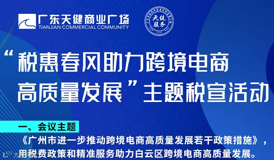 “税惠春风主力跨境电商高质量发展”主题税宣活动