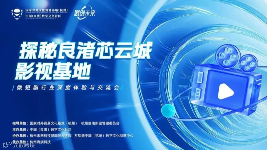 探秘良渚芯云城影视基地：微短剧行业深度体验与交流会