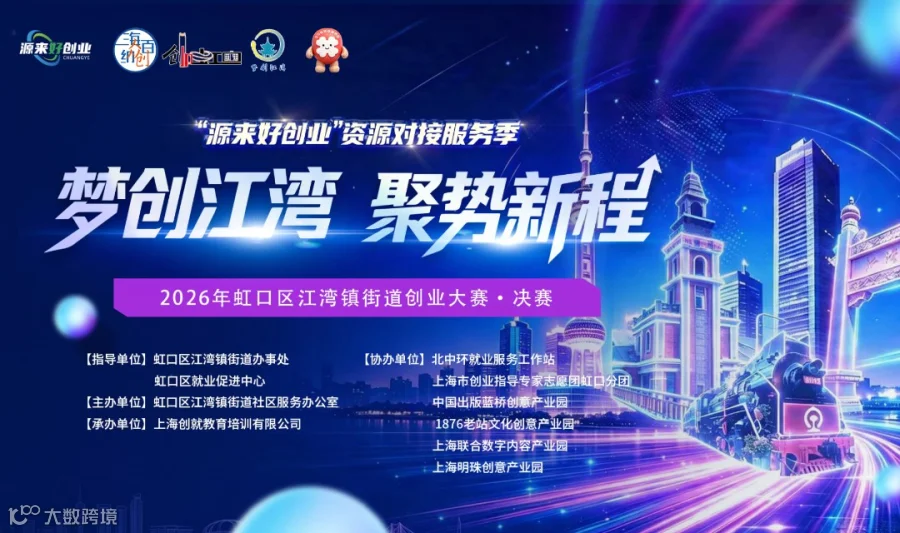 梦创江湾・聚势新程 2026年虹口区江湾镇街道创业大赛（决赛观众招募）