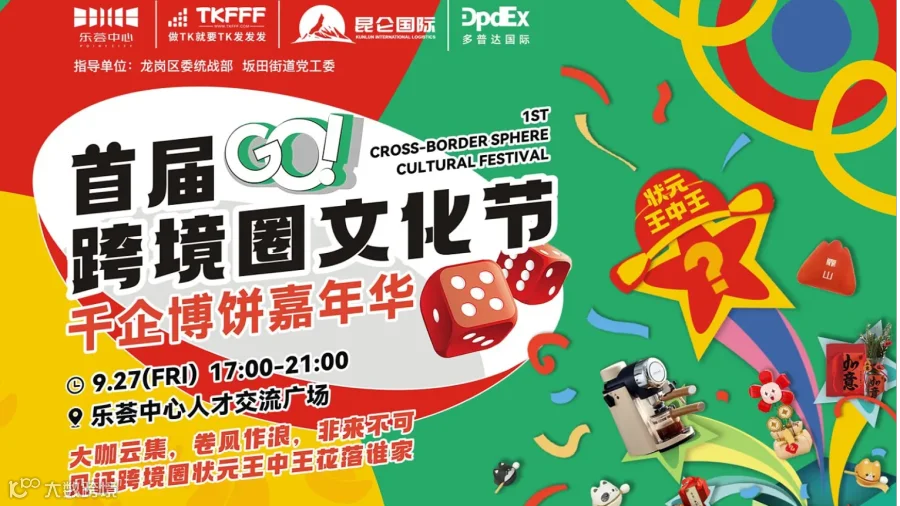 首届跨境圈文化节--千企博饼嘉年华