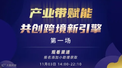 产业带赋能 共创跨境新引擎（**场）