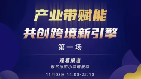 产业带赋能 共创跨境新引擎（**场）