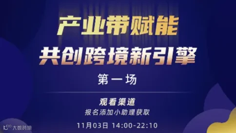 产业带赋能 共创跨境新引擎（**场）