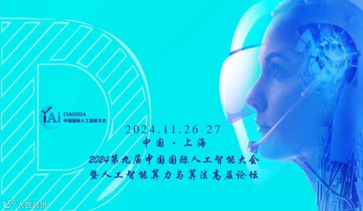 CIAI2024第九届中国国际人工智能大会暨人工智能算力与算法高峰论坛
