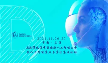CIAI2024第九届中国国际人工智能大会暨人工智能算力与<em>算法</em>高峰论坛