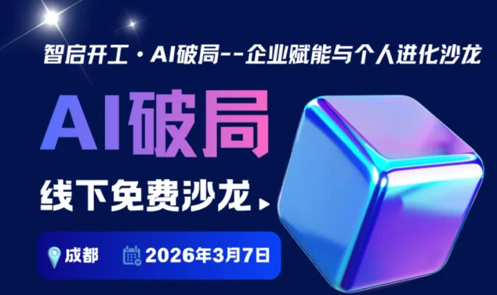 智啟開工·AI破局——企業(yè)賦能與個人進化實戰(zhàn)閉門沙龍