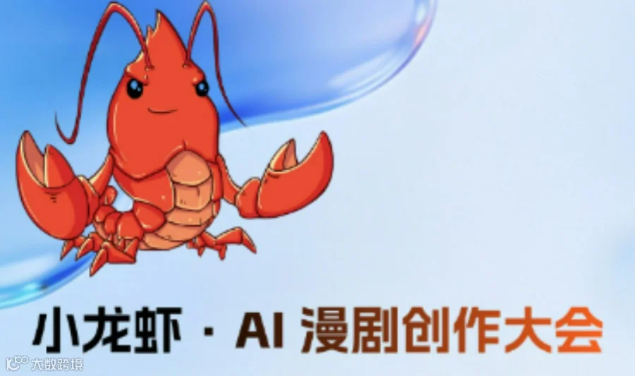 【邀请函】小龙虾·AI漫剧创作大会 