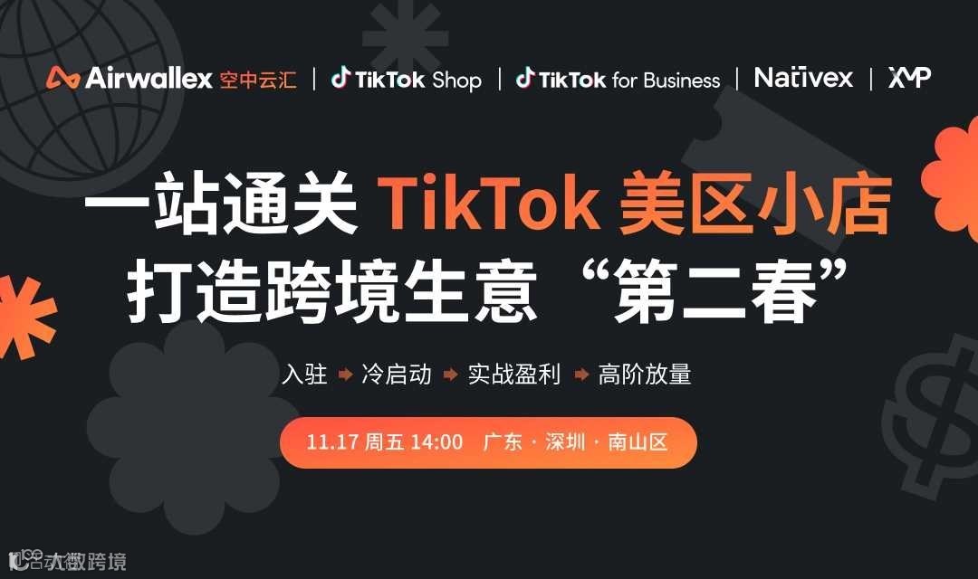 【TikTok 美区小店】跨境旺季，如何抢占入场红利 | 闭门沙龙