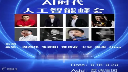 AI时代人工智能行2000人业峰会