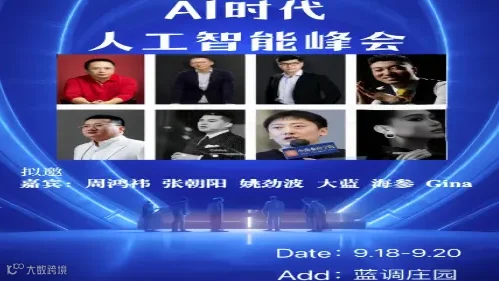AI时代人工智能行2000人业峰会