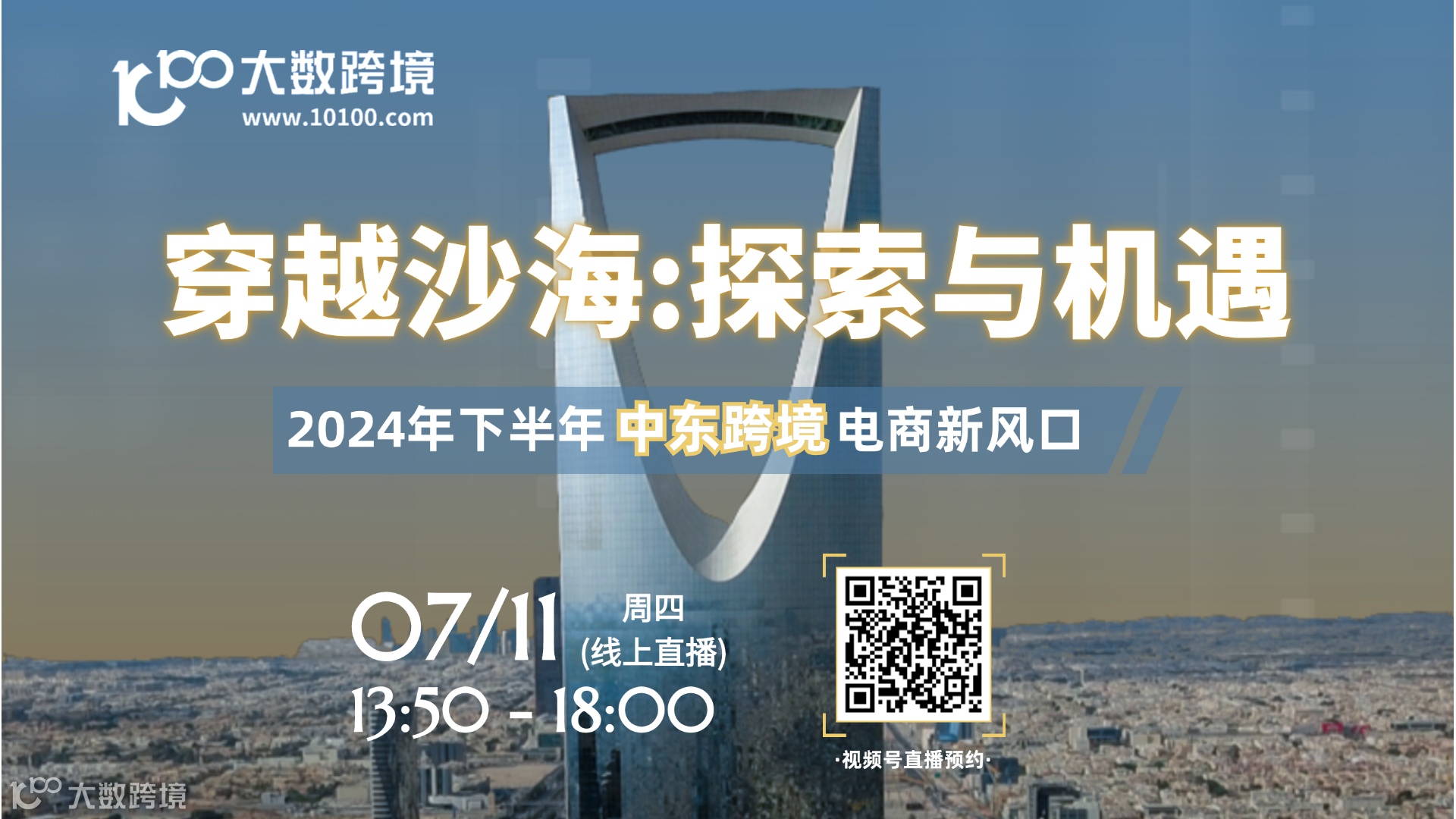 穿越沙海:探索与机遇--2024年下半年中东跨境电商新风口