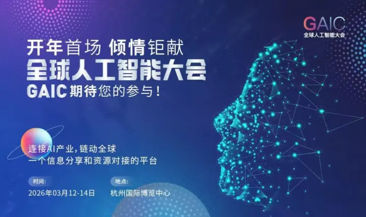 杭州全球人工智能大會GAIC——連接AI產(chǎn)業(yè)，鏈動全球
