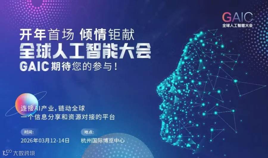 杭州全球人工智能大会GAIC——连接AI产业，链动全球