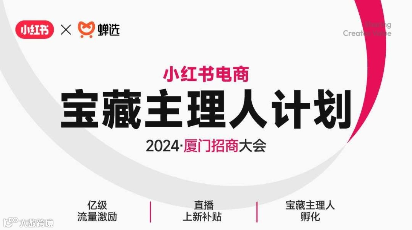小红书电商宝藏主理人计划暨厦门招商大会