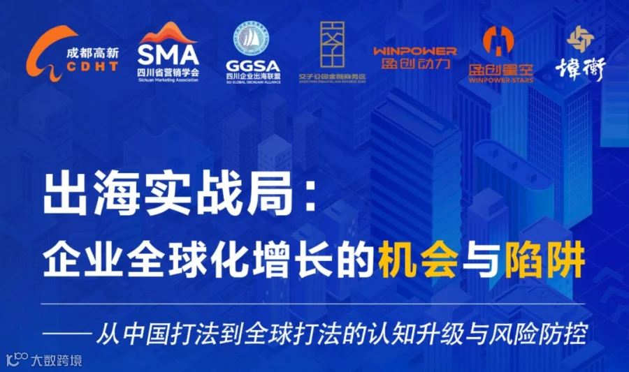 《出海实战局：企业全球化增长的机会与陷阱》 —— 从中国打法到全球打法的认知升级与风险防控