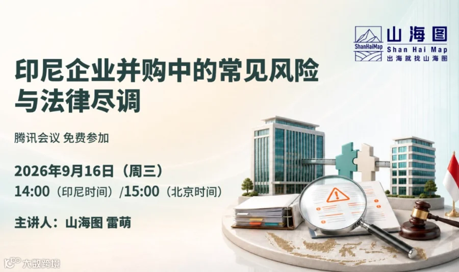 印尼企业并购中的常见风险与法律尽调【出海】