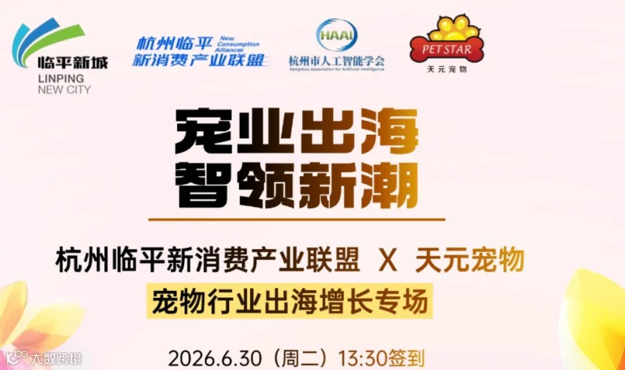 【天元宠物领衔】宠业出海·智领新潮——宠物行业出海增长专场
