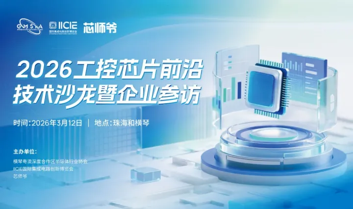 2026工控芯片前沿技術(shù)沙龍暨企業(yè)參訪