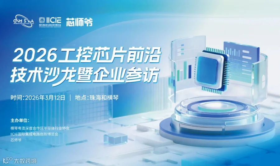 2026工控芯片前沿技术沙龙暨企业参访