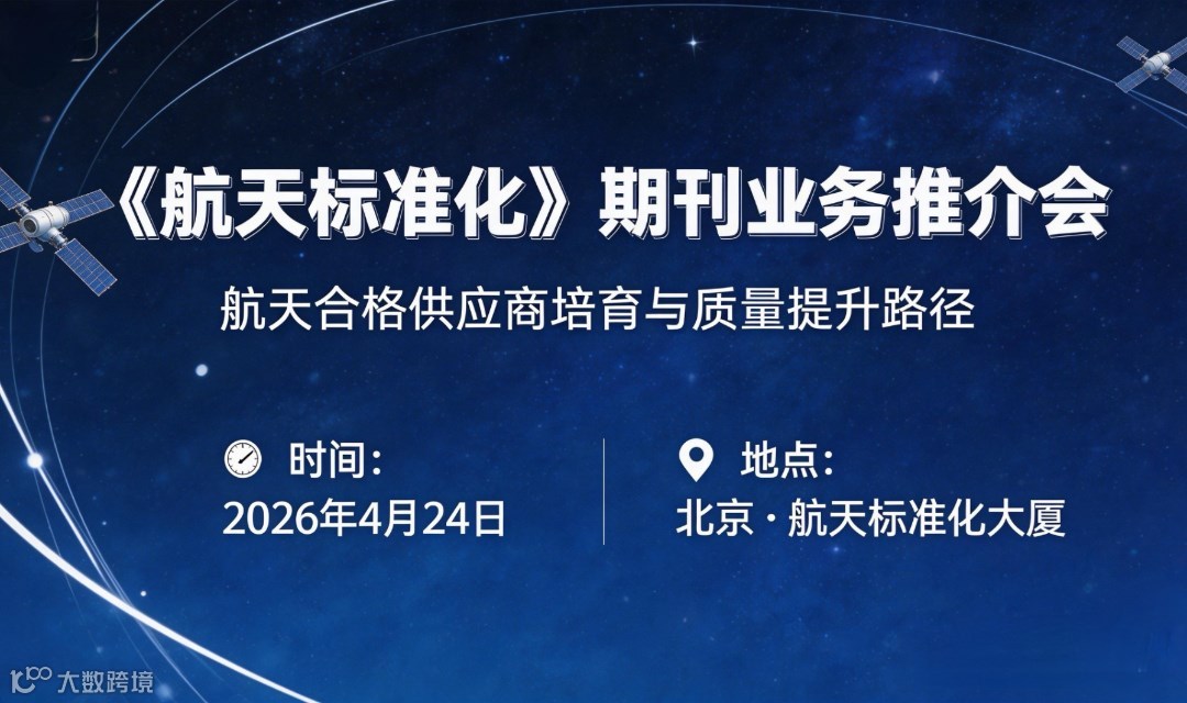 《航天标准化》期刊业务推介会  ：航天合格供应商培育与质量提升路径