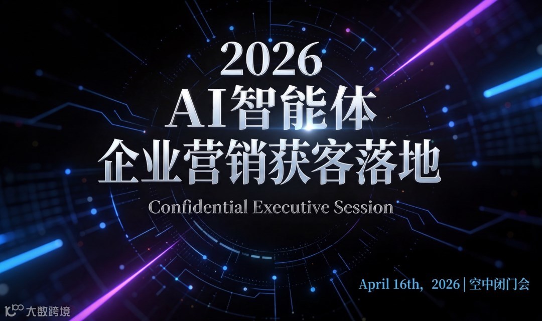AI 智能体企业营销获客落地线上【闭门会】