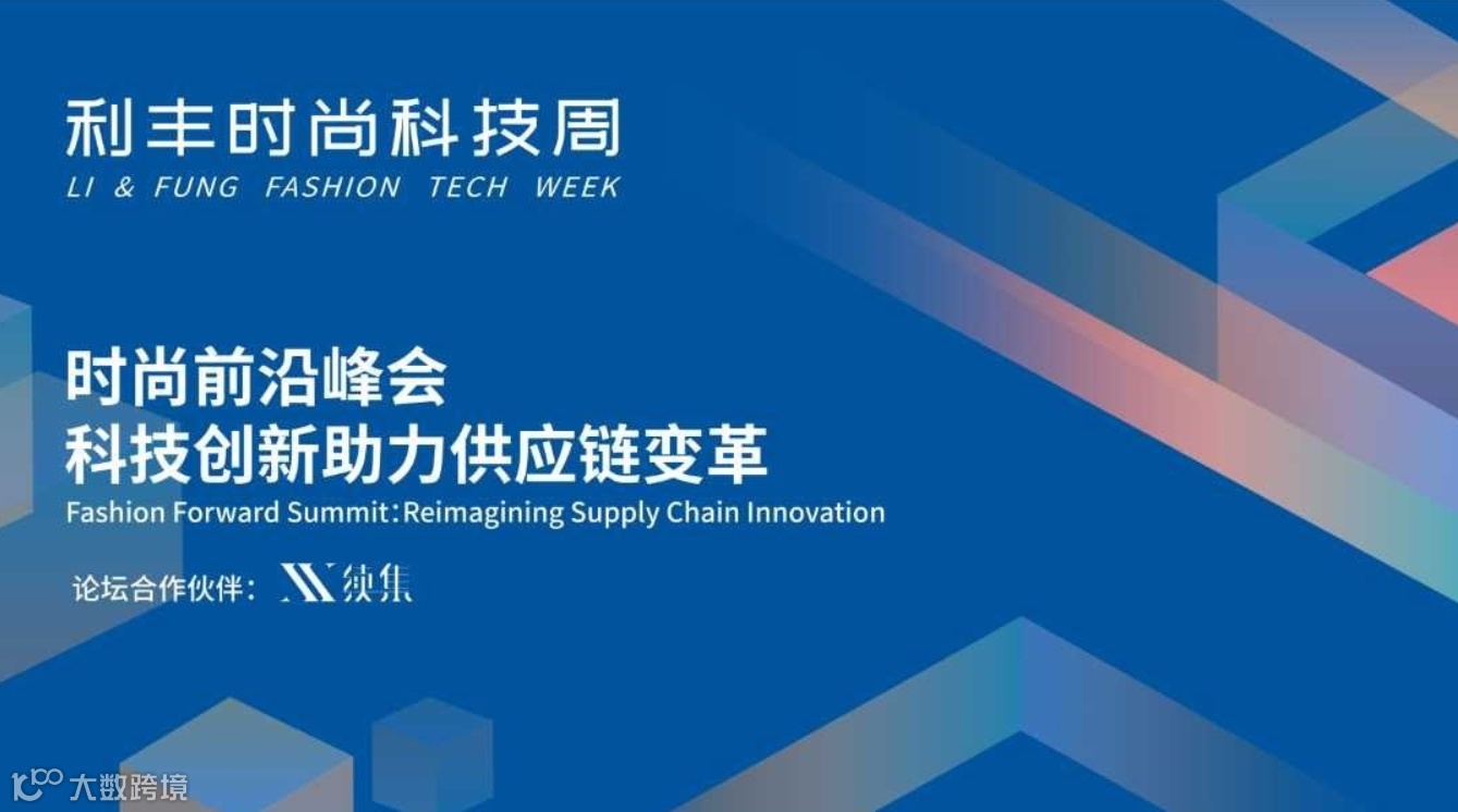 时尚前沿峰会Fashion Forward Summit