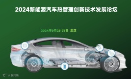 2024新能源汽车热管理创新技术发展论坛