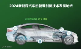 2024新能源汽车热管理创新技术发展论坛