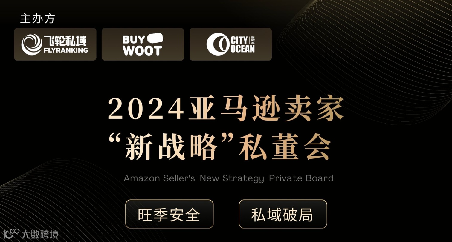 2024亚马逊卖家“新战略”私董会