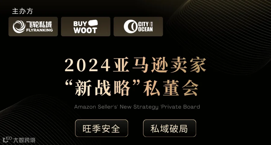 2024亚马逊卖家“新战略”私董会