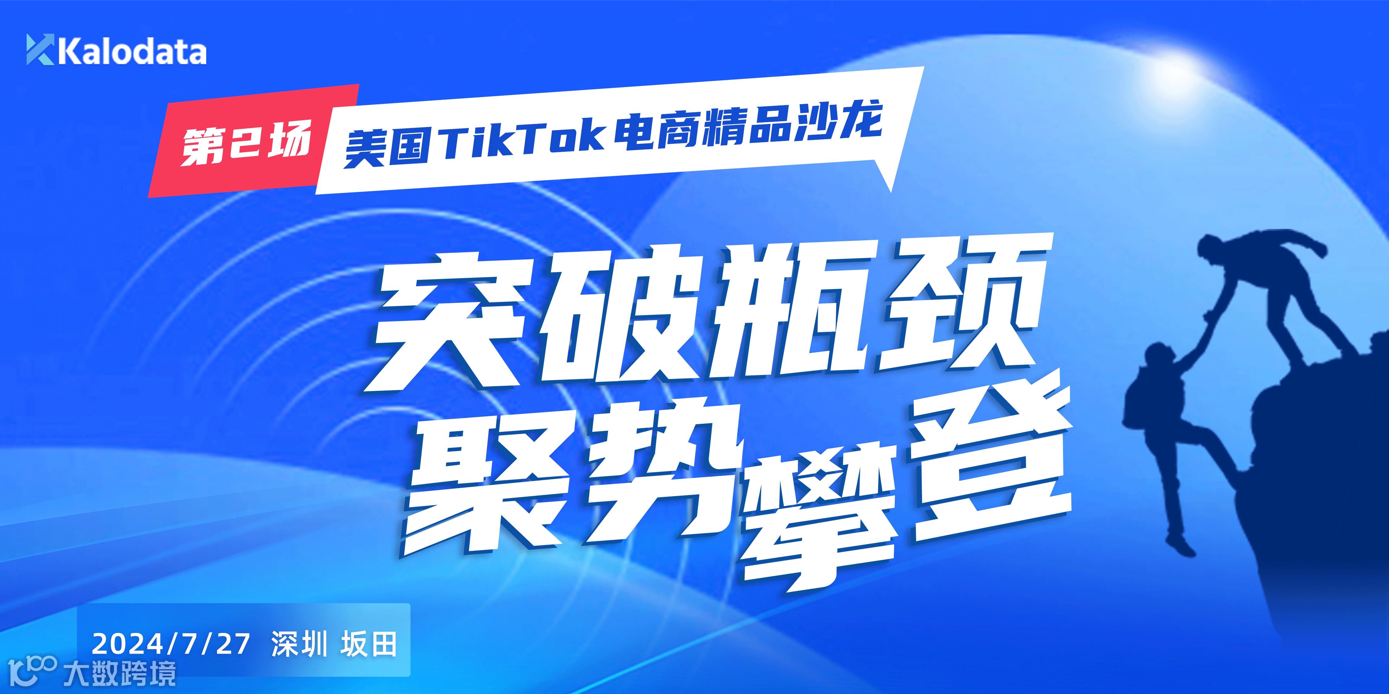 美国TikTok电商精品沙龙第2场：突破瓶颈，聚势攀登