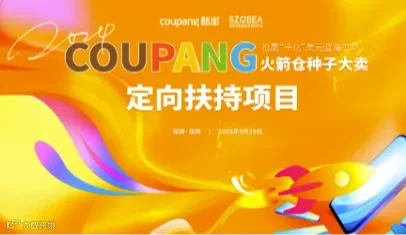 Coupang火箭仓种子大卖定向扶持私享沙龙