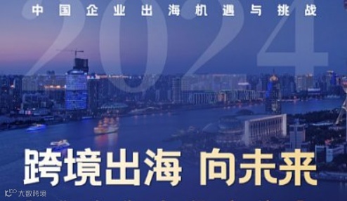 跨境出海，面向未来 - 企业出海专场研讨会